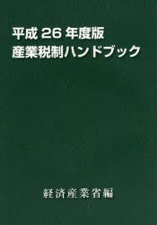 産業税制ハンドブック　平成26年度版　経済産業省経済産業政策局企業行動課/編