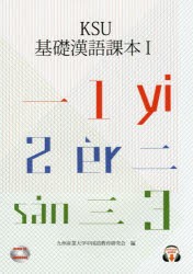 【新品】【本】KSU基礎漢語課本　1　九州産業大学中国語教育研究会/編