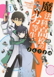 魔法科高校の劣等生　よんこま編1　tamago/漫画　佐島勤/原作　石田可奈/キャラクターデザイン