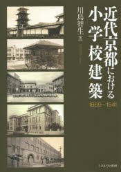 近代京都における小学校建築　1869〜1941　川島智生/著