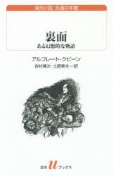 【新品】【本】裏面　ある幻想的な物語　アルフレート・クビーン/著　吉村博次/訳　土肥美夫/訳