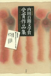 【新品】内田百間文学賞受賞作品集　岡山県　第12回　三ツ木茂/著　里海瓢一/著　畔地里美/著　小田由紀子/著