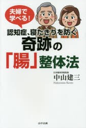 夫婦で学べる!認知症、寝たきりを防ぐ奇跡の「腸」整体法　中山建三/著