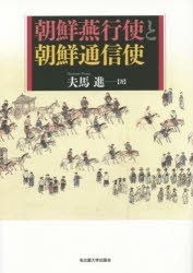 【新品】【本】朝鮮燕行使と朝鮮通信使　夫馬進/著