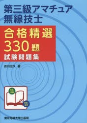 【新品】第三級アマチュア無線技士合格精選330題試験問題集　吉川忠久/著