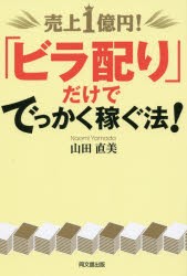 【新品】【本】売上1億円!「ビラ配り」だけででっかく稼ぐ法!　山田直美/著