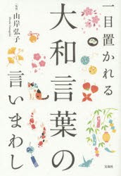 【新品】一目置かれる大和言葉の言いまわし 山岸弘子／監修 宝島社 山岸弘子／監修