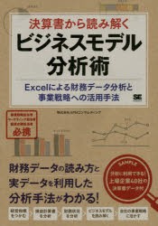 【新品】【本】決算書から読み解くビジネスモデル分析術　Excelによる財務データ分析と事業戦略への活用手法　APMコンサルティング/著