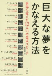 【新品】【本】巨大な夢をかなえる方法　世界を変えた12人の卒業式スピーチ　ジェフ・ベゾス/著　ディック・コストロ/著　トム・ハンクス