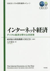 【新品】インターネット経済　デジタル経済分野の公共政策　OECDソウル宣言進捗レビュー　経済協力開発機構/編著　入江晃史/訳