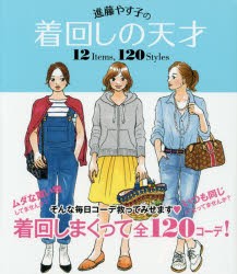 【新品】【本】進藤やす子の着回しの天才　12　Items，120　Styles　進藤やす子/著