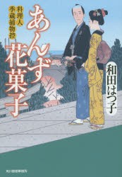 【新品】【本】あんず花菓子　料理人季蔵捕物控　和田はつ子/著