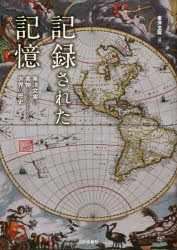 【新品】【本】記録された記憶　東洋文庫の書物からひもとく世界の歴史　東洋文庫/編