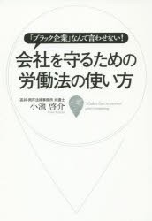 会社を守るための労働法の使い方　「ブラック企業」なんて言わせない!　小池啓介/著