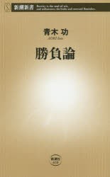 【新品】【本】勝負論　青木功/著