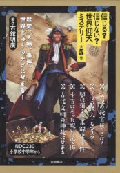 信じる?信じない?世界仰天ミステリー　歴史、人物、事件、世界じゅうのナゾにせまる!　5巻セット　古舘明廣/著