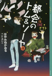 都会(まち)のトム＆ソーヤ　12　IN　THEナイト　はやみねかおる/〔著〕