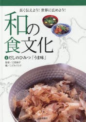 【新品】和の食文化　長く伝えよう!世界に広めよう!　4　だしのひみつ「うま味」　江原絢子/監修　こどもくらぶ/編