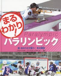 【新品】【本】まるわかり!パラリンピック　〔5〕　雪・氷のうえで競う!冬の競技　アルペンスキー・アイススレッジホッケーほか　日本障