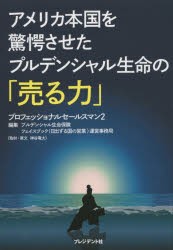 【新品】アメリカ本国を驚愕させたプルデンシャル生命の「売る力」 プロフェッショナルセールスマン 2 プルデンシャル生命保険株式会社フ
