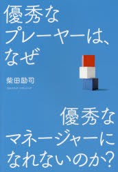 【新品】優秀なプレーヤーは、なぜ優秀なマネージャーになれないのか？ 柴田励司／〔著〕 クロスメディア・パブリッシング 柴田励司／著