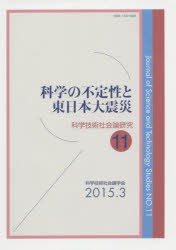 【新品】【本】科学技術社会論研究　11　科学の不定性と東日本大震災　科学技術社会論学会編集委員会/編