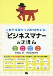 【新品】これだけ知っておけば大丈夫!「ビジネスマナー」のきほん 第一印象 電話応対 訪問と来訪 文書作成 松本昌子／監修 TNB編集部／編