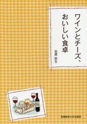 ワインとチーズ、おいしい食卓　佐原秋生/著