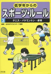 低学年からのスポーツ・ルール　3　テニス・バドミントン・卓球　全日本子どもスポーツ連盟/編著