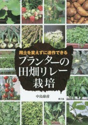 プランターの田畑リレー栽培　用土を変えずに連作できる　中島康甫/著