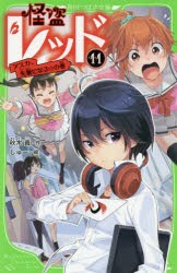 怪盗レッド　11　アスカ、先輩になる☆の巻　秋木真/作　しゅー/絵