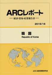 【新品】韓国　2015/16年版　ARC国別情勢研究陰/編集