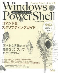 動くサンプルで学べるWindows　PowerShellコマンド＆スクリプティングガイド　五十嵐貴之/著