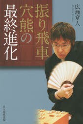 振り飛車穴熊の最終進化　広瀬章人/著