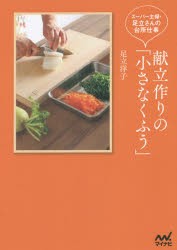 【新品】【本】献立作りの「小さなくふう」　スーパー主婦・足立さんの台所仕事　足立洋子/著