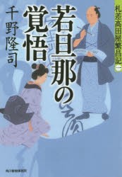 若旦那の覚悟　札差高田屋繁昌記　1　千野隆司/著