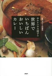 【新品】ホルトハウス房子の世界でいちばんおいしいカレー　〈新版〉カレーの秘伝　ホルトハウス房子/著