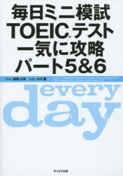 【新品】毎日ミニ模試TOEICテスト一気に攻略パート5＆6　鶴岡公幸/監修　小川慶/執筆