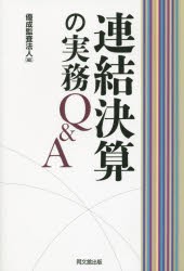 【新品】連結決算の実務Q＆A　優成監査法人/編