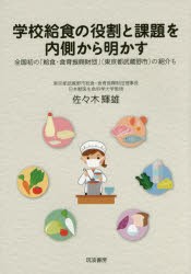 【新品】学校給食の役割と課題を内側から明かす　全国初の「給食・食育振興財団」〈東京都武蔵野市〉の紹介も　佐々木輝雄/著