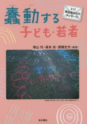 蠢動する子ども・若者　3．11被災地からのメッセージ　増山均/編著　森本扶/編著　齋藤史夫/編著