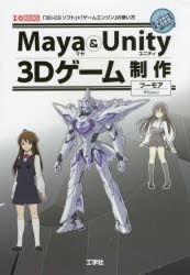 【新品】Maya　＆　Unity　3Dゲーム制作　「3D−CGソフト」+「ゲームエンジン」の使い方　フーモア/著　I　O編集部/編集