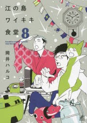 江の島ワイキキ食堂　8　岡井ハルコ/著