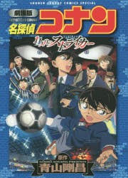 【新品】名探偵コナン11人目のストライカー　劇場版　青山剛昌/原作