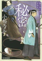 【新品】【本】秘密　蘭学塾幻幽堂青春記　小松エメル/著