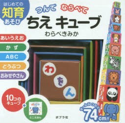 【新品】【本】つんでならべて　ちえキューブ　わらべ　きみか