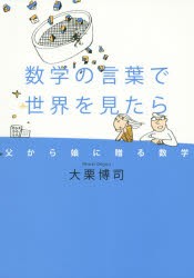 数学の言葉で世界を見たら　父から娘に贈る数学　大栗博司/著