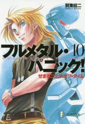 フルメタル・パニック!　10　せまるニック・オブ・タイム　賀東招二/著