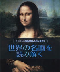 みつけた!名画の楽しみ方と描き方　3　世界の名画を読み解く　ロージー・ディキンズ/文