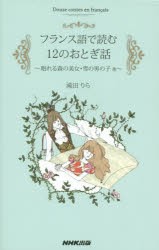 フランス語で読む12のおとぎ話　眠れる森の美女・雪の男の子他　滝田りら/著